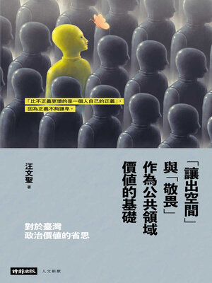 cover image of 對於臺灣政治價值的省思